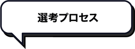 選考プロセス_吹き出しサブタイトル 選考プロセス_吹き出しサブタイトル