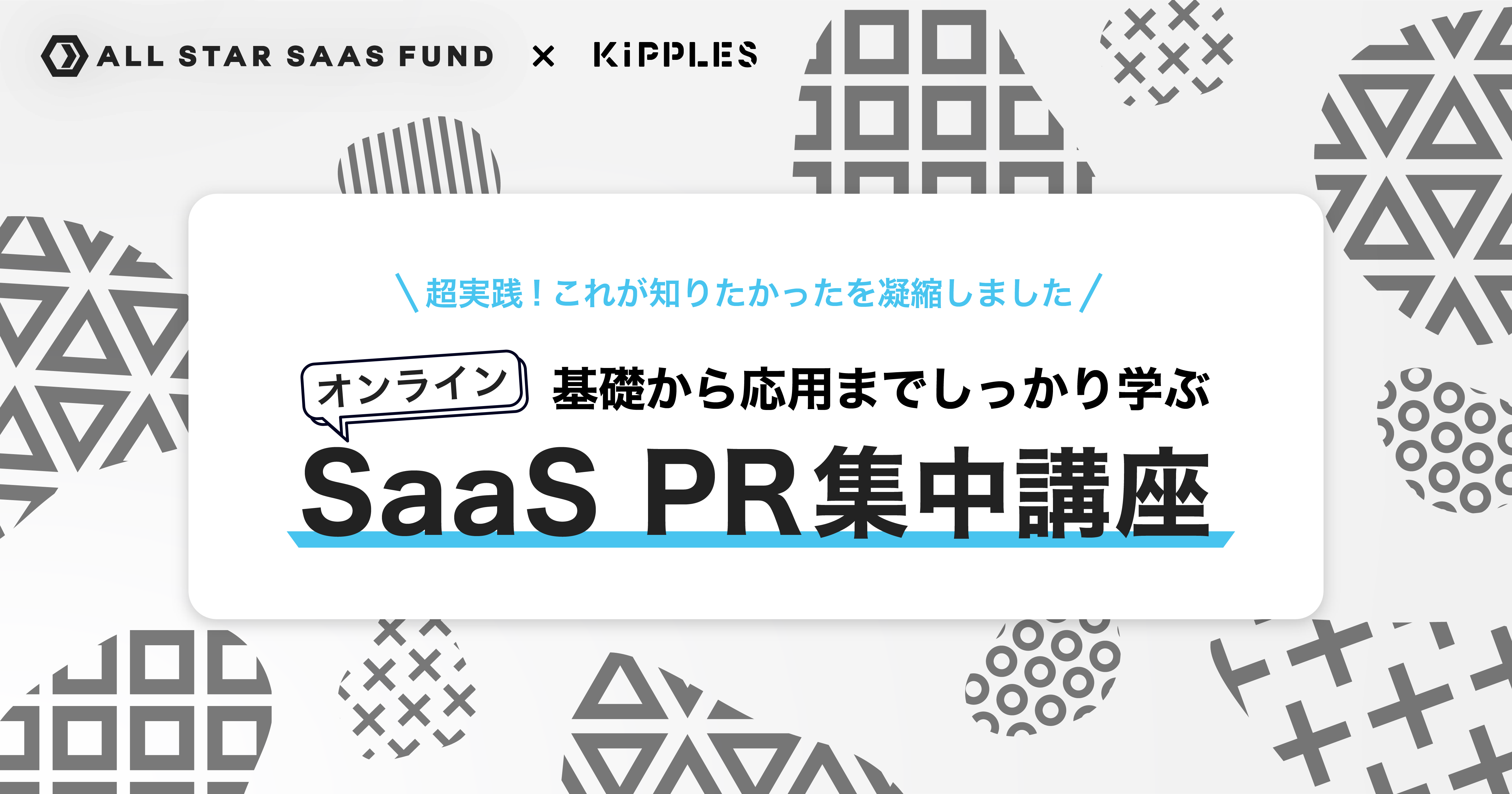 SaaS PR集中講座 by ALL STAR SAAS FUND x kipples